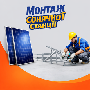 Послуга "Монтаж сонячної станції" 800009 фото