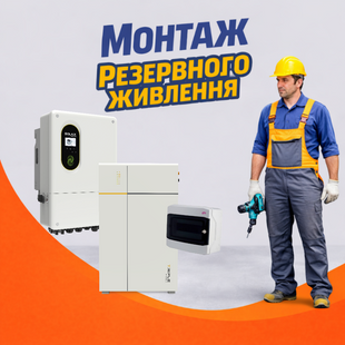 Послуга "Монтаж резервного живлення" 800010 фото
